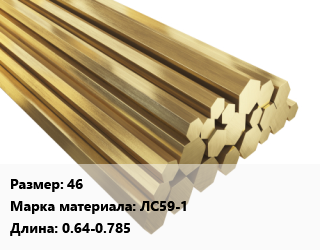 Шестигранник латунный 46 Марка: ЛС59-1 L=0.64-0.785, кг цена от 808.29 ₼ / кг, где купить, условия доставки в Баку и Бакинская области